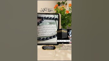 ماتيسر من سورة الكهف #جمعة_مباركة