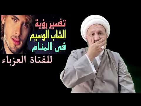 تفسير رؤية الشاب الوسيم للفتاة العزباء في عالم المنام