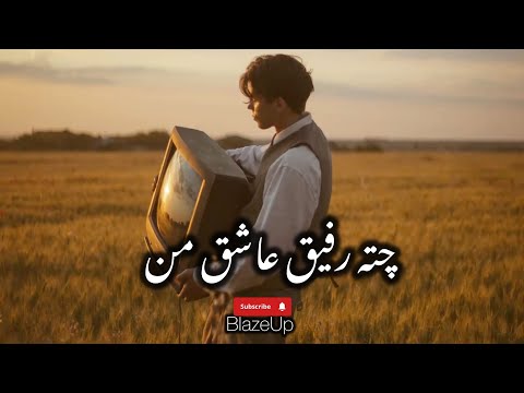 Persian Song چته رفیق عاشق من 