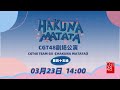 CGT48 TEAM GII《HAKUNA MATATA》·第四十五场  (23-03-2024 14:00)