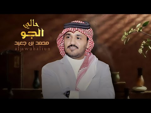 من خلال القناة الرسمية لمحمد بن جعيد شاهد واستمع الكليب الرسمي لاغنية الجو حالي 2022 كاملة