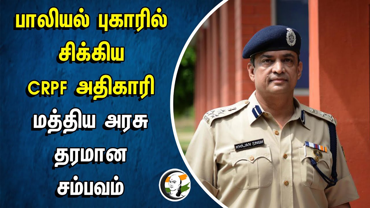 பாலியல் புகாரில் CRPF அதிகாரி.. மத்திய அரசு தரமான சம்பவம் |  CRPF Officer Dismissed | Central Govt
