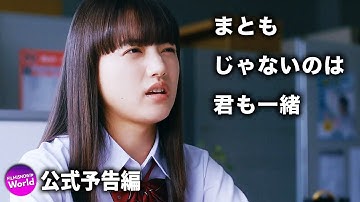 成田凌×清原果耶主演！ 映画『まともじゃないのは君も一緒』予告編