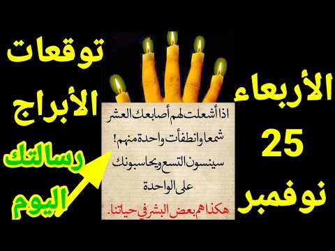 أبراج الأربعاء 25 نوفمبر تشرين الثاني رساله مهمه جدا وقويه