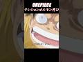 『テンションホルモンをもう1発って！？!』#onepiece #ワンピース #ワンピース最新話 #ルフィ #エース #イワ【MAD】ONEPIECE