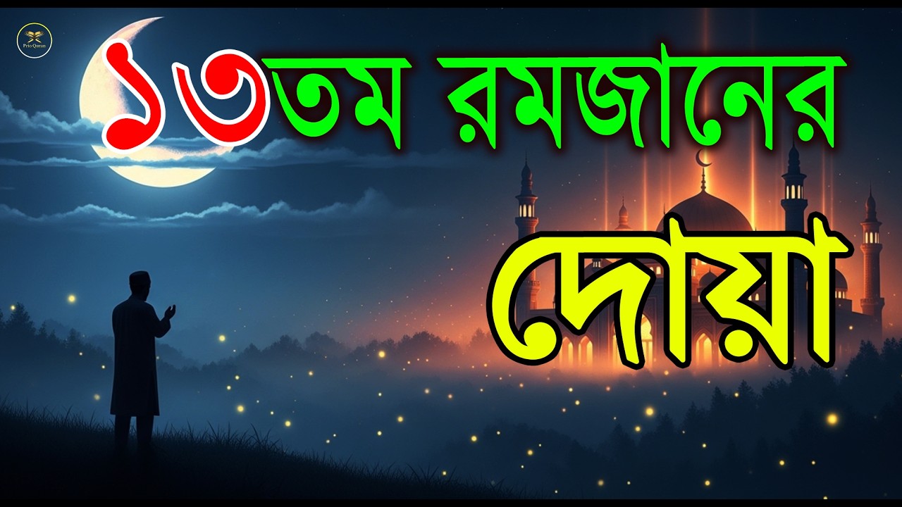 মাহে রমজানের ১৩ তম দিনের গুরুত্বপূর্ণ দোয়া l The Best Dua Of Ramadan 2026