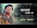 Lucky akhand  amay dekona  lyric  a tribute to lucky akhand