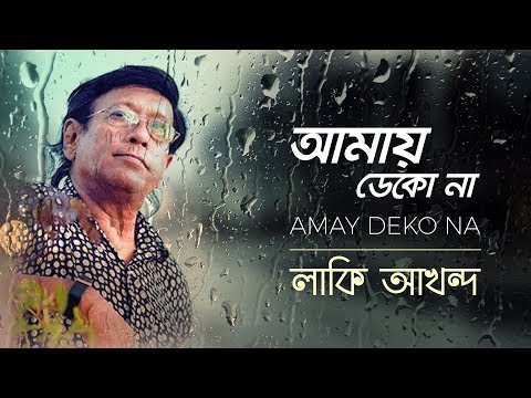 Lucky Akhand - Amay Dekona | Lyric Video | A tribute to Lucky Akhand