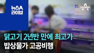 [경제 톡톡톡]닭고기 2년반 만에 최고가…밥상물가 고공비행 | 뉴스A 라이브