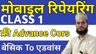 Free Advance mobile Repairing Cors Class 1 मोबाइल रिपेयरिंग कोर्स #MNZ screenshot 5