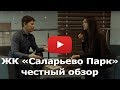 Новостройка и мусорный полигон. ЖК "Саларьево Парк" от ГК ПИК