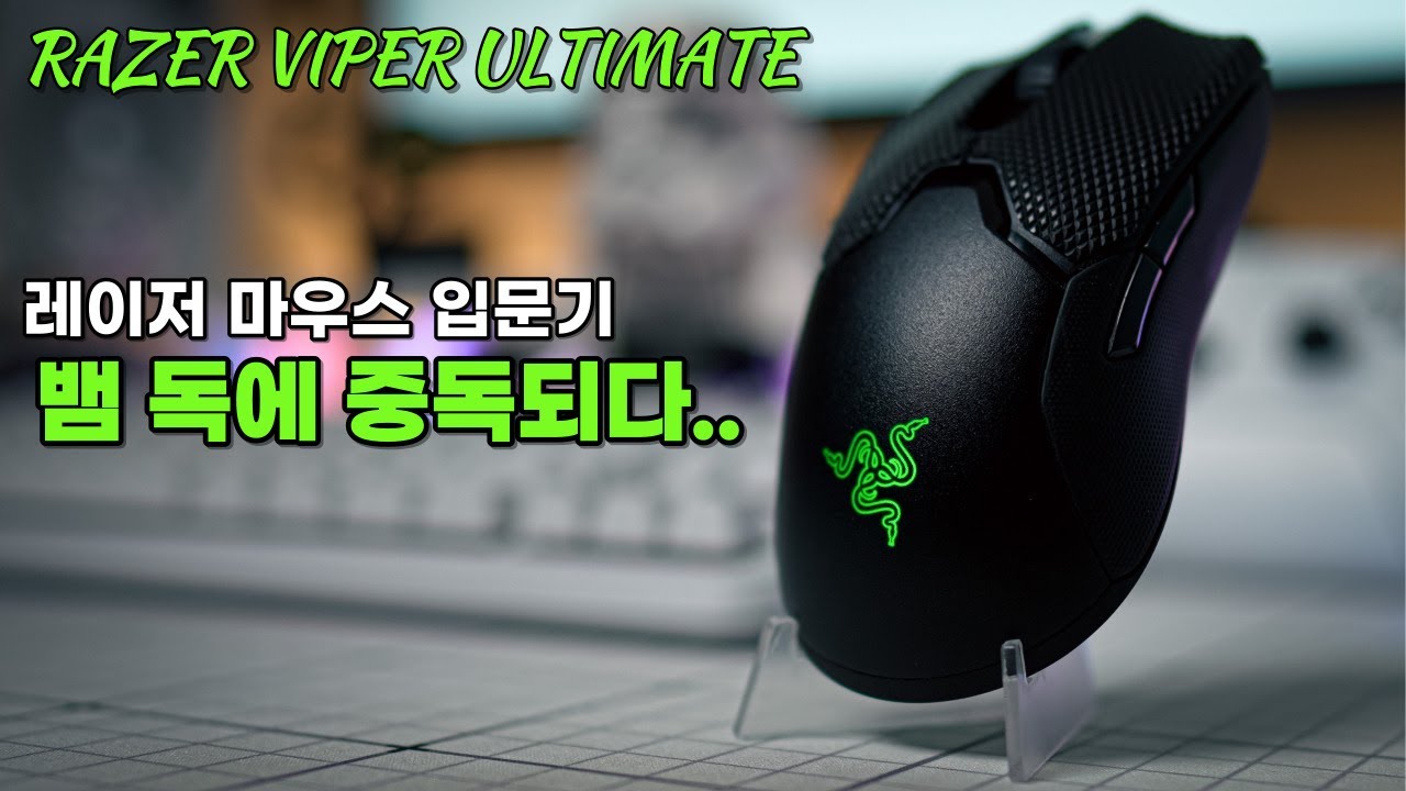 레이저 바이퍼 얼티메이트 게이밍 마우스. "뱀에 제대로 물렸습니다... 로지텍 안녕.."