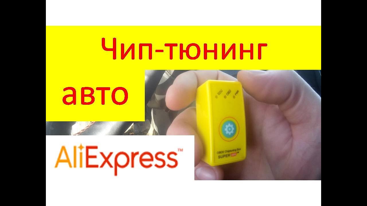 Для чип тюнинга с алиэкспресс - YouTube