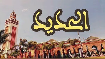 57 سورة الحديد القارئ عبد الرحمن بنموسى القرآن الكريم ورش عن نافع