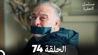 مسلسل الحفرة - الحلقة 74 - مدبلج بالعربية - Çukur