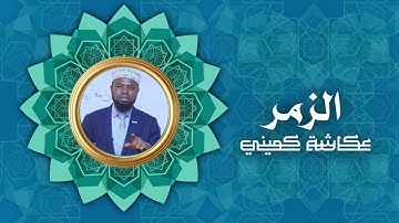 سورة الزمر | برواية البزي عن ابن كثير | الشيخ عكاشة كميني
