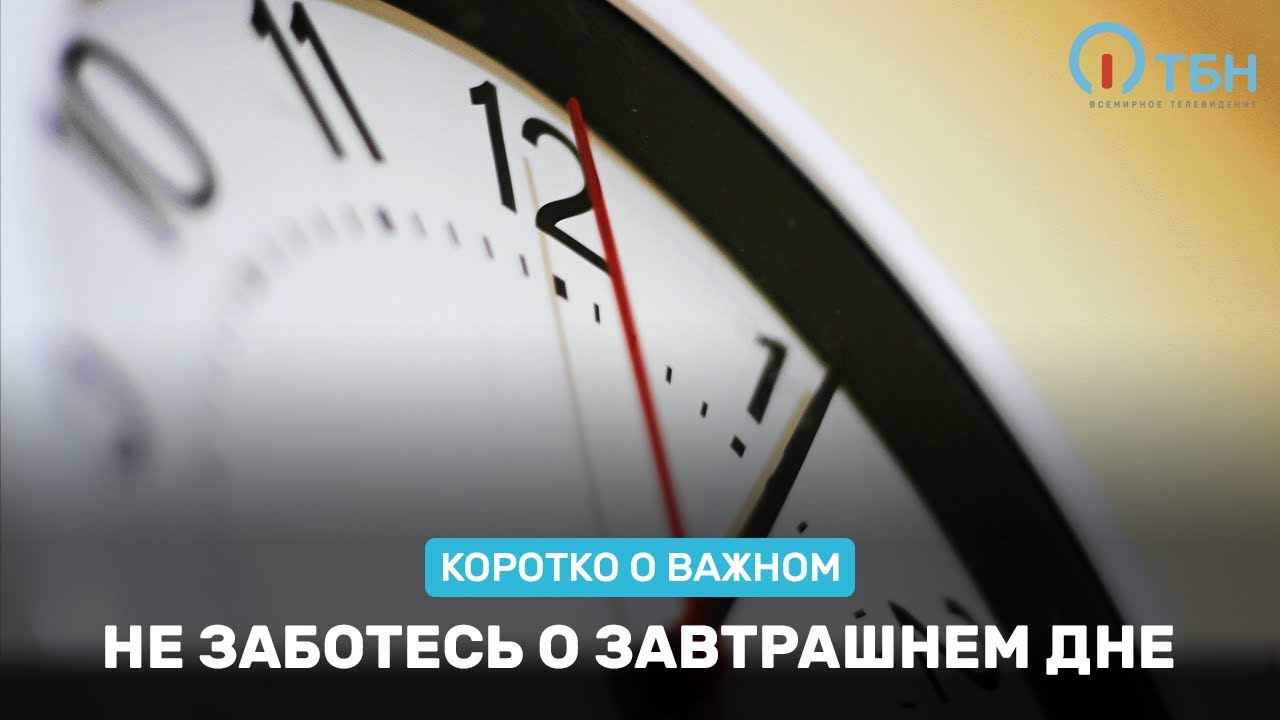 Не заботьтесь о завтрашнем дне. В завтрашнем дне. Не беспокоиться о завтрашнем дне.