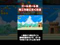 【今週のマリオバグ】ゴールポールの向こう側に行くバグ #wii #マリオ