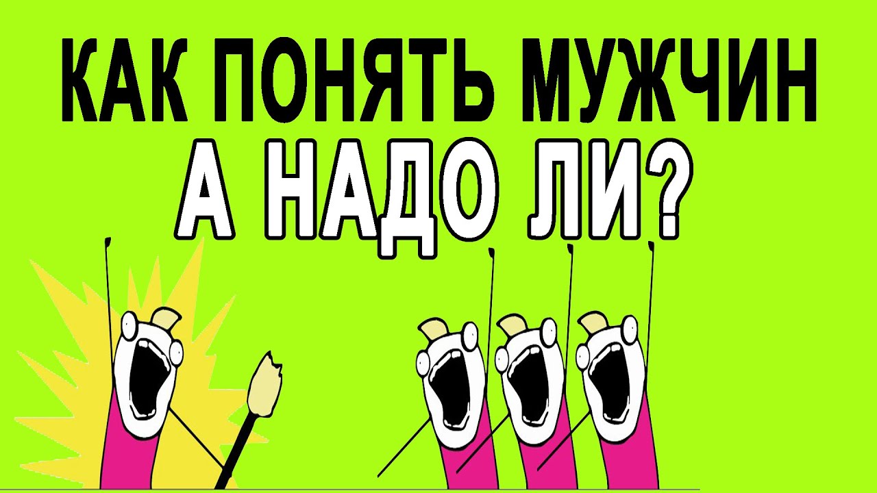 Как Понять Мужчину - психологический разбор запроса