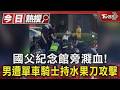 國父紀念館旁驚傳砍人! 單車騎士與路人爆口角 惱羞持刀傷人｜TVBS新聞 @TVBSNEWS01