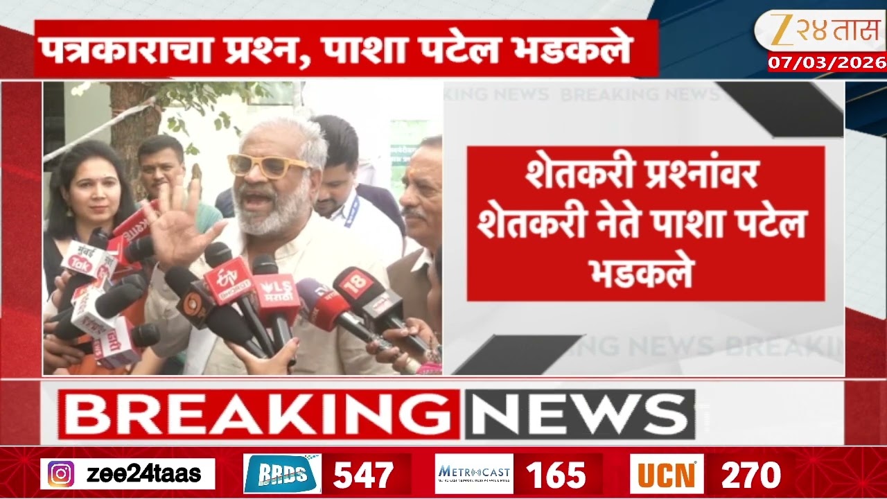 Pasha Patel On Farmers | शेतकरी प्रश्नांवर शेतकरी नेते पाशा पटेल भडकले