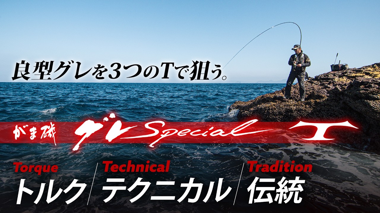 がまかつ がま磯 グレスペシャル T / 高知のグレ釣り専門店 釣具のヤマト