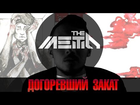 Смотреть клип THE METO - Догоревший закат (акустическая версия) онлайн бесплатно в качестве Смотреть клип THE METO - Догоревший закат (акустическая версия) онлайн бесплатно в качестве