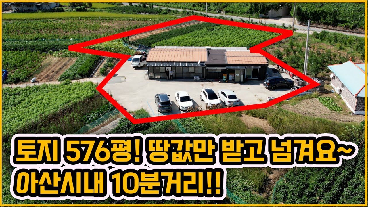 [▶409◀아산 송악]#아산주택매매.#아산송악 토지 576평. 아산시내 10분거리 텃밭넓은 주택매매. 땅값만 받고 넘거요~^^ 실거주는 물론 세컨하우스로도 가능!  아산주택