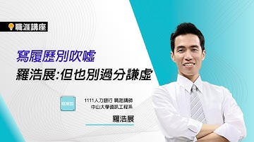 寫履歷別吹噓  羅浩展：但也勿過份謙虛｜中山大學資工所職涯講座【精華版】