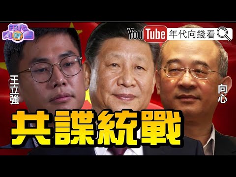 独！王立强、向心帮中共元老家族叶选宁、聂力统战台湾？！韩国瑜、国民党选情重创？！中国创新主席向心、蔡衍明、王征都抢亚视！南海控股于品海抢双子星、大外宣？！【年代向钱看】191126