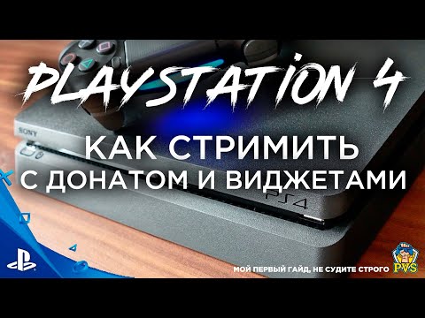 ГАЙД | КАК СТРИМИТЬ С ДОНАТОМ НА PS4