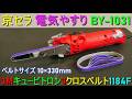 京セラ「電気やすり/BY-1031」ベルトサンダー/エンドレスサンダー(エンドレスベルト10mm×330mm)金属 研磨・木材 研削・木工 加工・板金・DIY