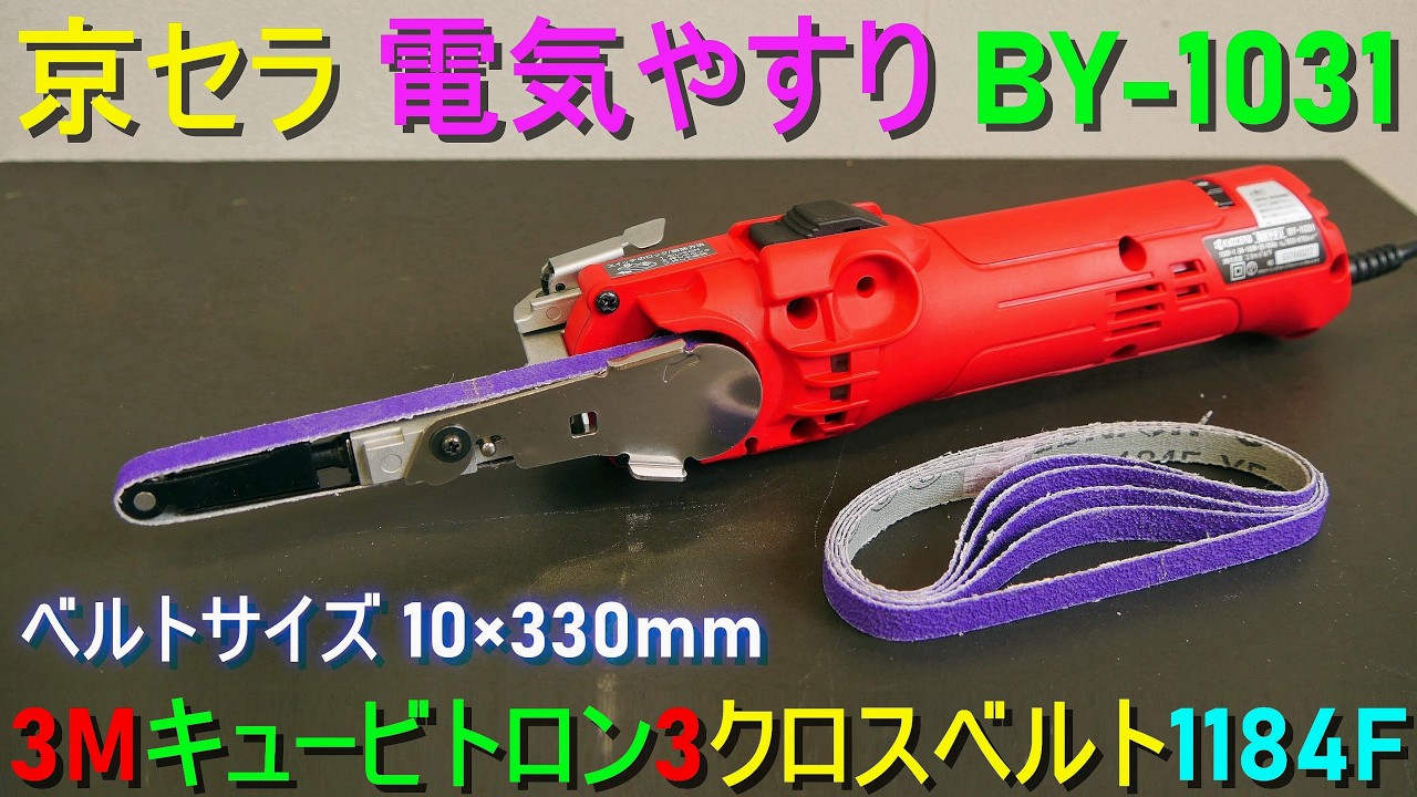 京セラ「電気やすり/BY-1031」ベルトサンダー/エンドレスサンダー(エンドレスベルト10mm×330mm)金属 研磨・木材 研削・木工 加工・板金・DIY