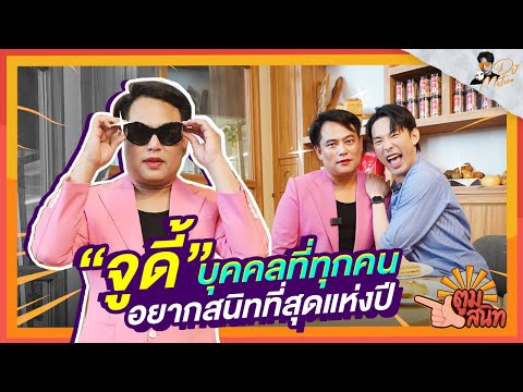 ตูมสนิท EP.21 l “จูดี้” ฟีเวอร์  ใครรู้จักเธอเป็นต้องหลงรัก!