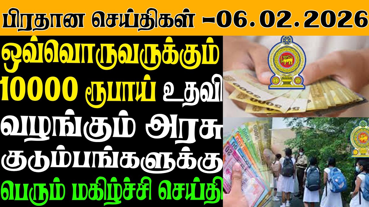 இலங்கையின் இன்றைய பிரதான செய்திகள் -06.02.2025 | Sri Lanka Tamil News
