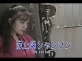 (カラオケ) 波止場シャンソン / 角川博