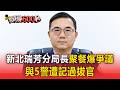 新北瑞芳分局長聚餐「言行不當」爆風紀爭議！與5警遭記過拔官【頭條600秒】