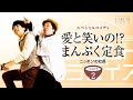 スペシャルコメディ「愛と笑いの!?まんぷく定食」 Part.2 /ニッポンの社長-ニューコントパラダイス