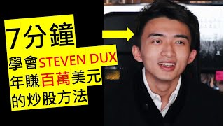 7分鐘完成 STEVEN DUX 價值$10000的炒股課程
