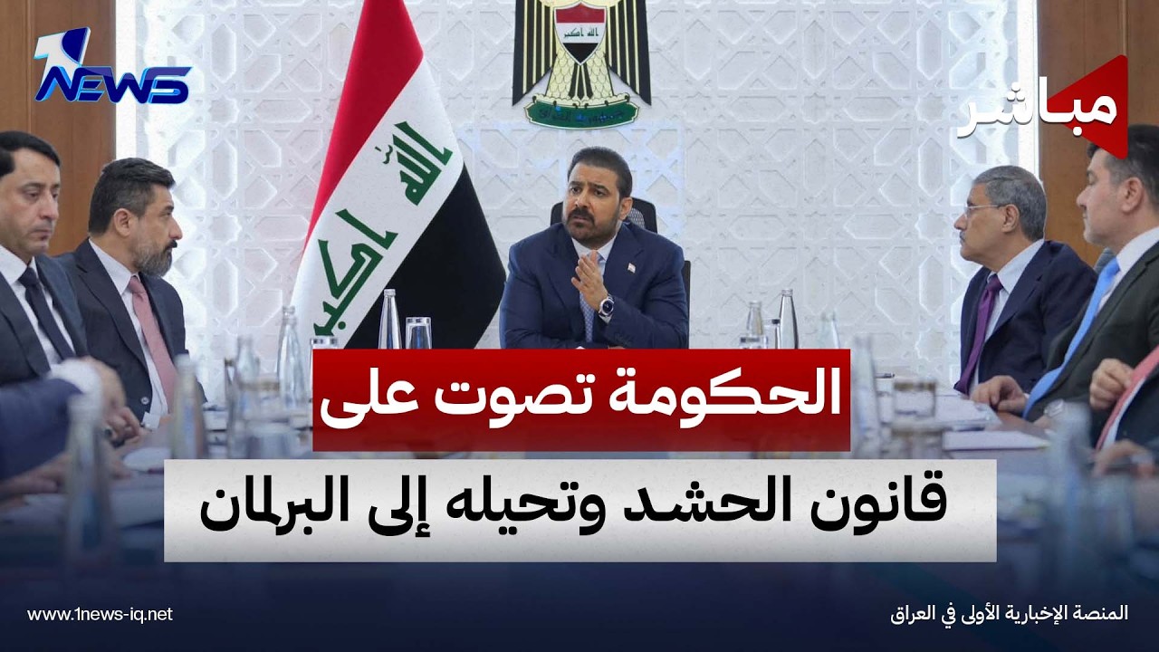 الحكومة تصوت على قانون الحشد وتحيله إلى البرلمان | الحصاد الاخباري 2026/9/29