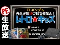 【生放送】あの頃は高くて買えなかった！やっぱりCD-rom2は凄い！