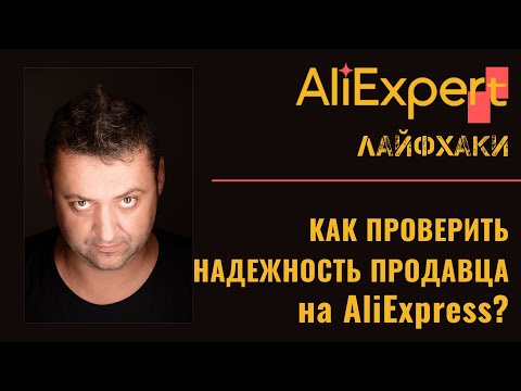 Как проверить надежность продавца на Алиэкспресс (AliExpress)?