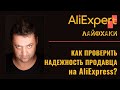 Как проверить надежность продавца на Алиэкспресс (AliExpress)?