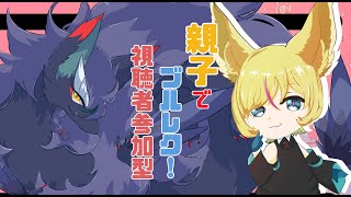 【ポケモンSV(バイオレット/スカーレット)/視聴者参加型】親子でブルレク！みんなでBP稼ぎませんか？＃VTuder＃ポケモンSV＃short＃ポケモン