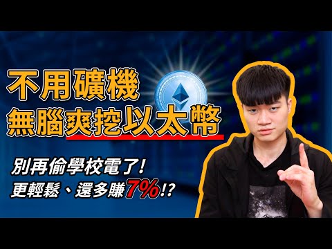   以太坊 2 0 挖礦 免礦機 免顯卡 新手也能輕鬆挖以太幣的方法 質押 ETH 2 0 最划算的方式 幣安 Binance