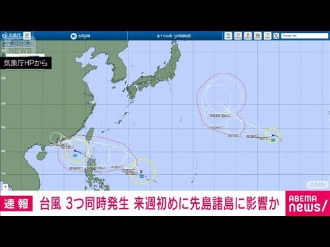 台風 3つ同時発生 来週初めに先島諸島に影響か(2025年9月18日) - YouTube