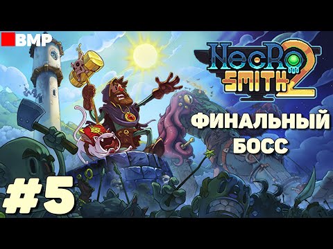 Necrosmith 2 - Проходим третий остров - Неспешное прохождение #5