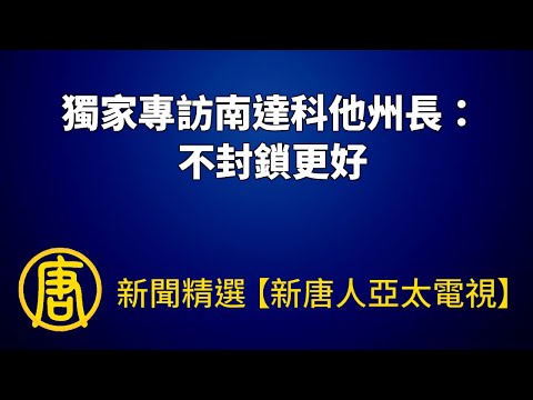 独家专访南达科他州长：不封锁更好