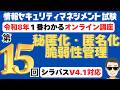 【令和8年最新】情報セキュリティマネジメント試験 1番わかるオンライン講座 第15回 秘匿化・匿名化、脆弱性管理 #情報セキュリティマネジメント #情報セキュリティマネジメント試験