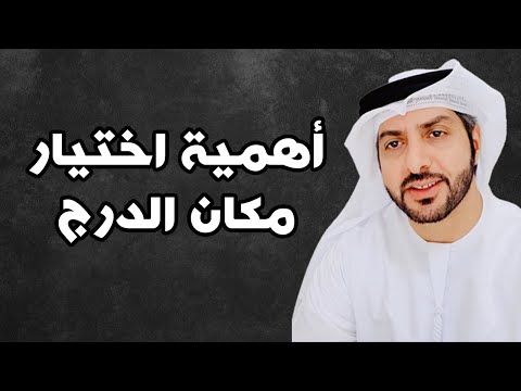 أهمية اختيار مكان الدرج د هلال الدرعي
